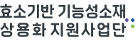 효소기반 기능성소재 상용화 지원사업단