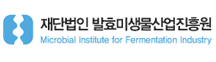 (재)발효미생물산업진흥원