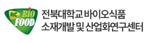 전북대학교 바이오식품소재개발 및 산업화연구센터