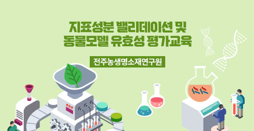 지표성분 밸리데이션 및 동물모델 유효성 평가교육